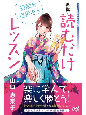 cover image of 初段を目指そう!　将棋・読むだけレッスン